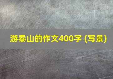 游泰山的作文400字 (写景)